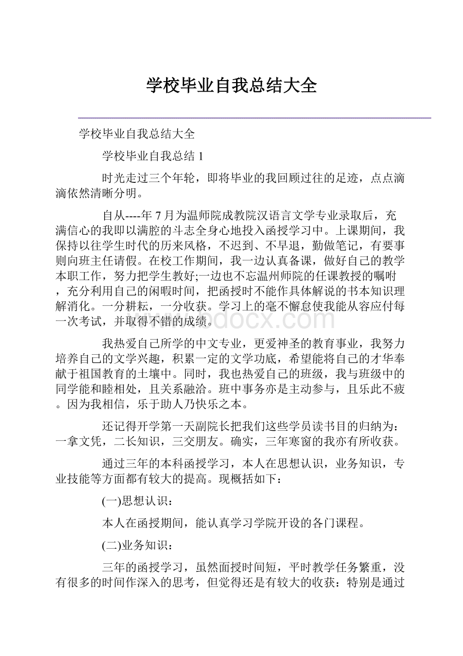 学校毕业自我总结大全.docx