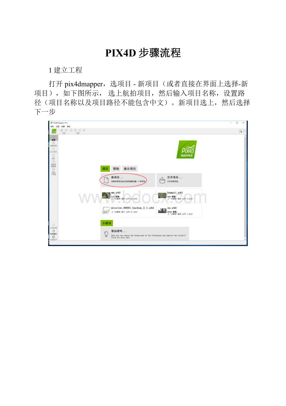 PIX4D步骤流程.docx_第1页