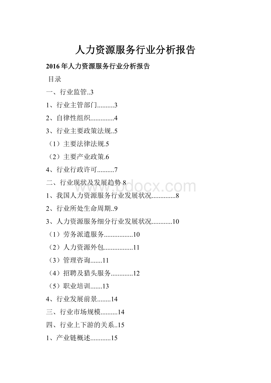 人力资源服务行业分析报告.docx