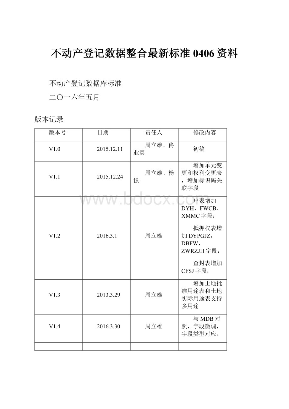 不动产登记数据整合最新标准0406资料.docx