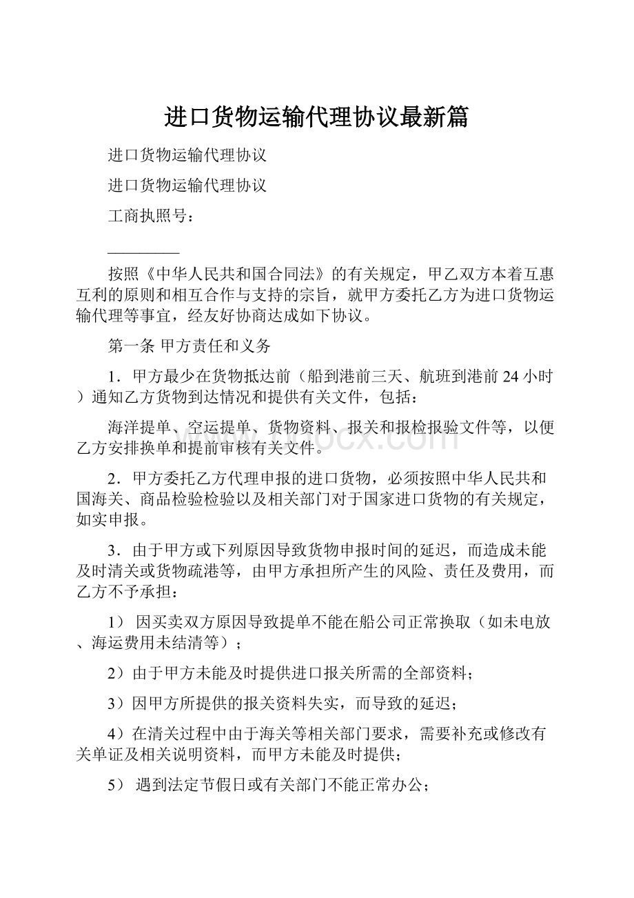 进口货物运输代理协议最新篇.docx