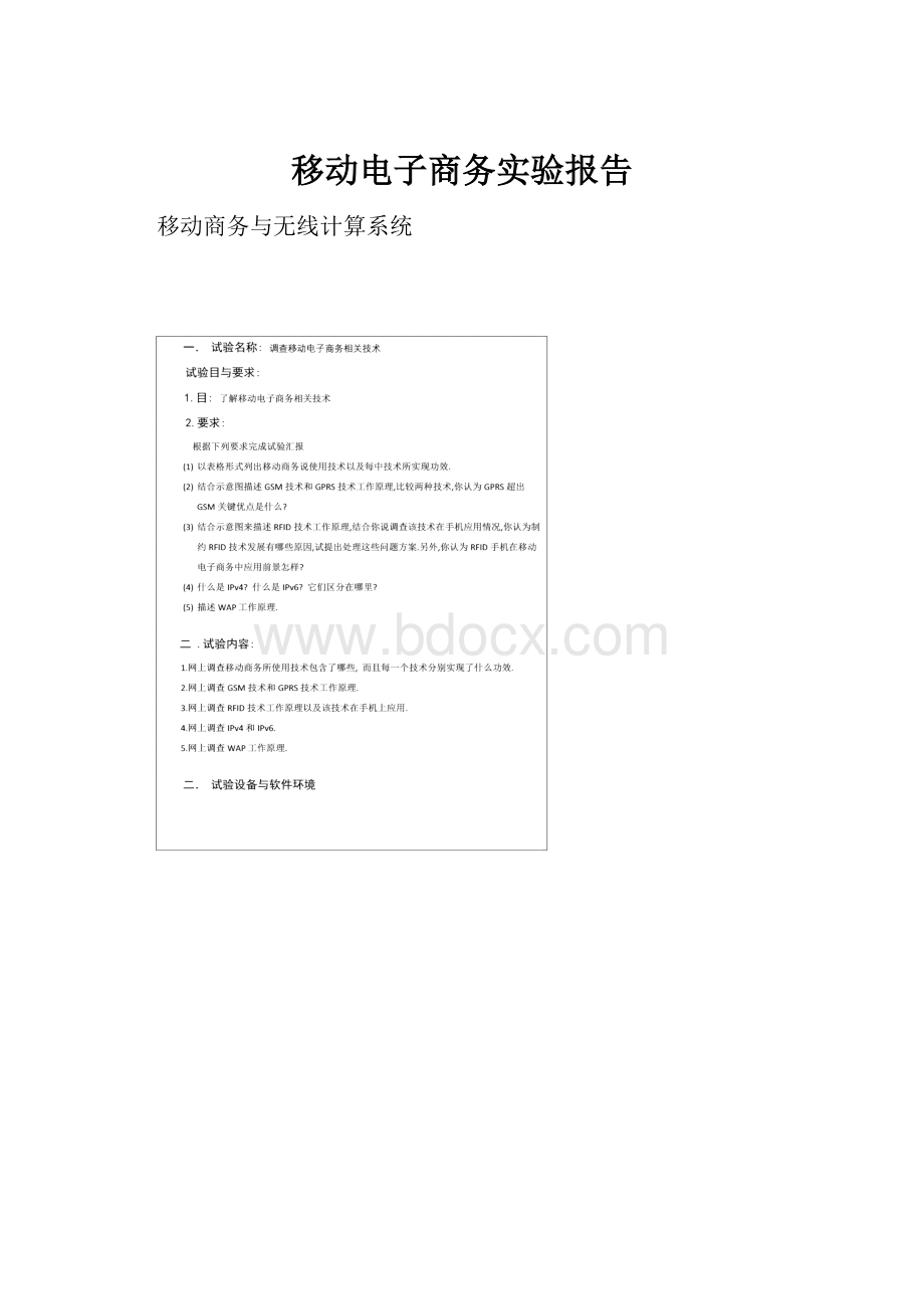 移动电子商务实验报告.docx_第1页