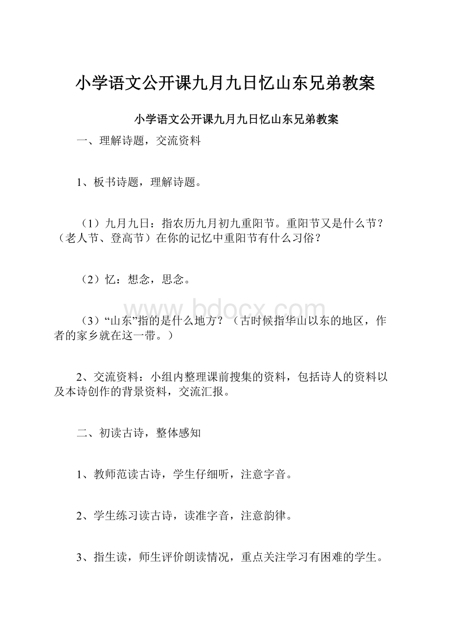 小学语文公开课九月九日忆山东兄弟教案.docx