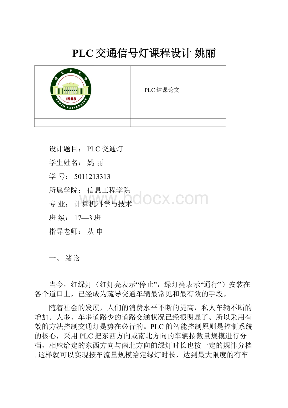 PLC交通信号灯课程设计 姚丽.docx_第1页