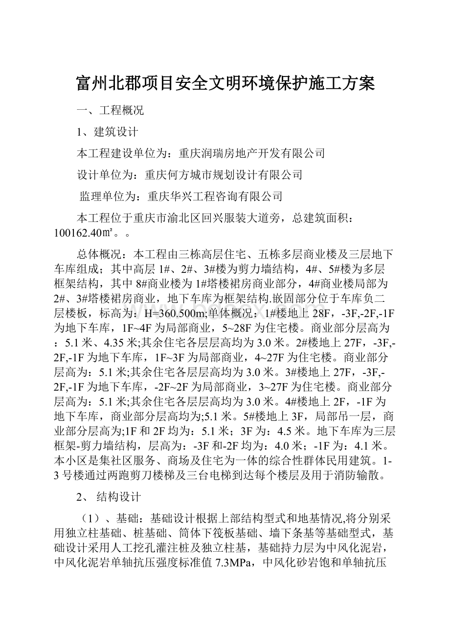 富州北郡项目安全文明环境保护施工方案.docx