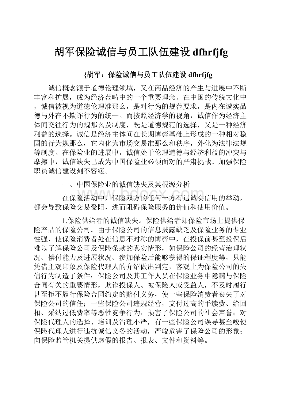 胡军保险诚信与员工队伍建设dfhrfjfg.docx