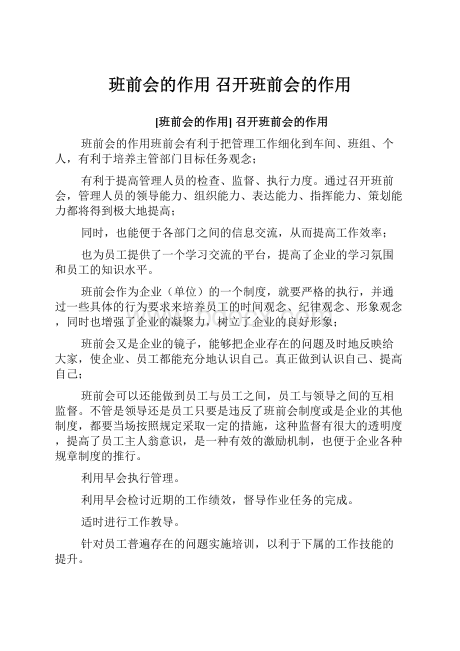 班前会的作用 召开班前会的作用.docx