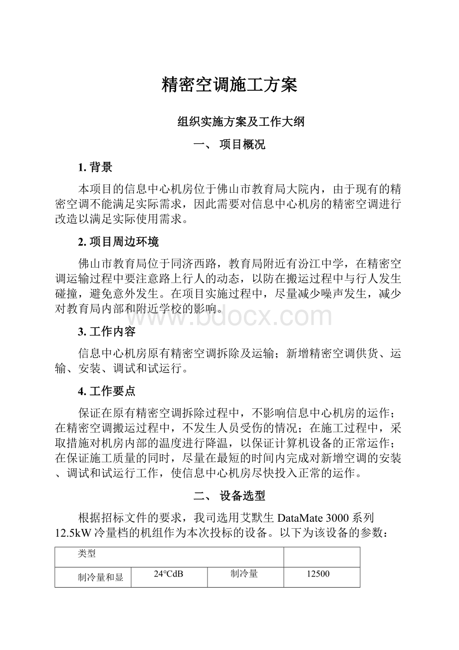 精密空调施工方案.docx_第1页