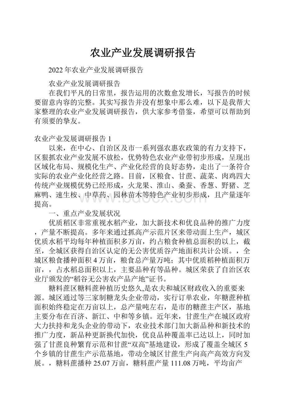 农业产业发展调研报告.docx_第1页