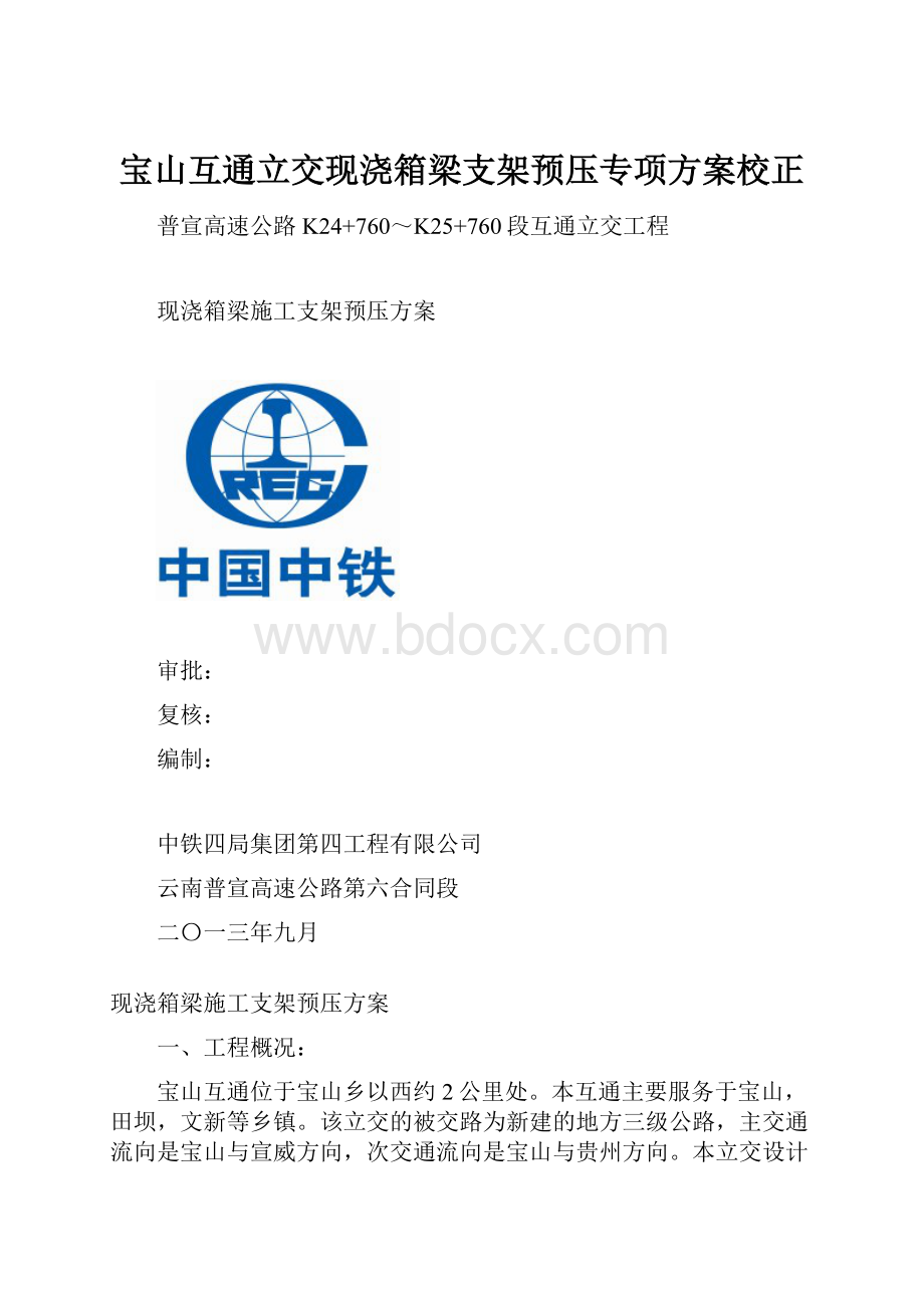 宝山互通立交现浇箱梁支架预压专项方案校正.docx