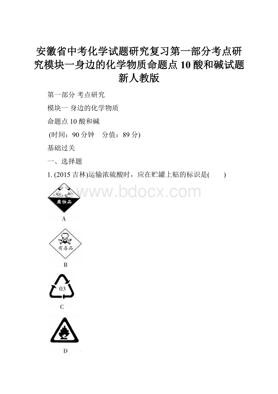 安徽省中考化学试题研究复习第一部分考点研究模块一身边的化学物质命题点10酸和碱试题新人教版.docx