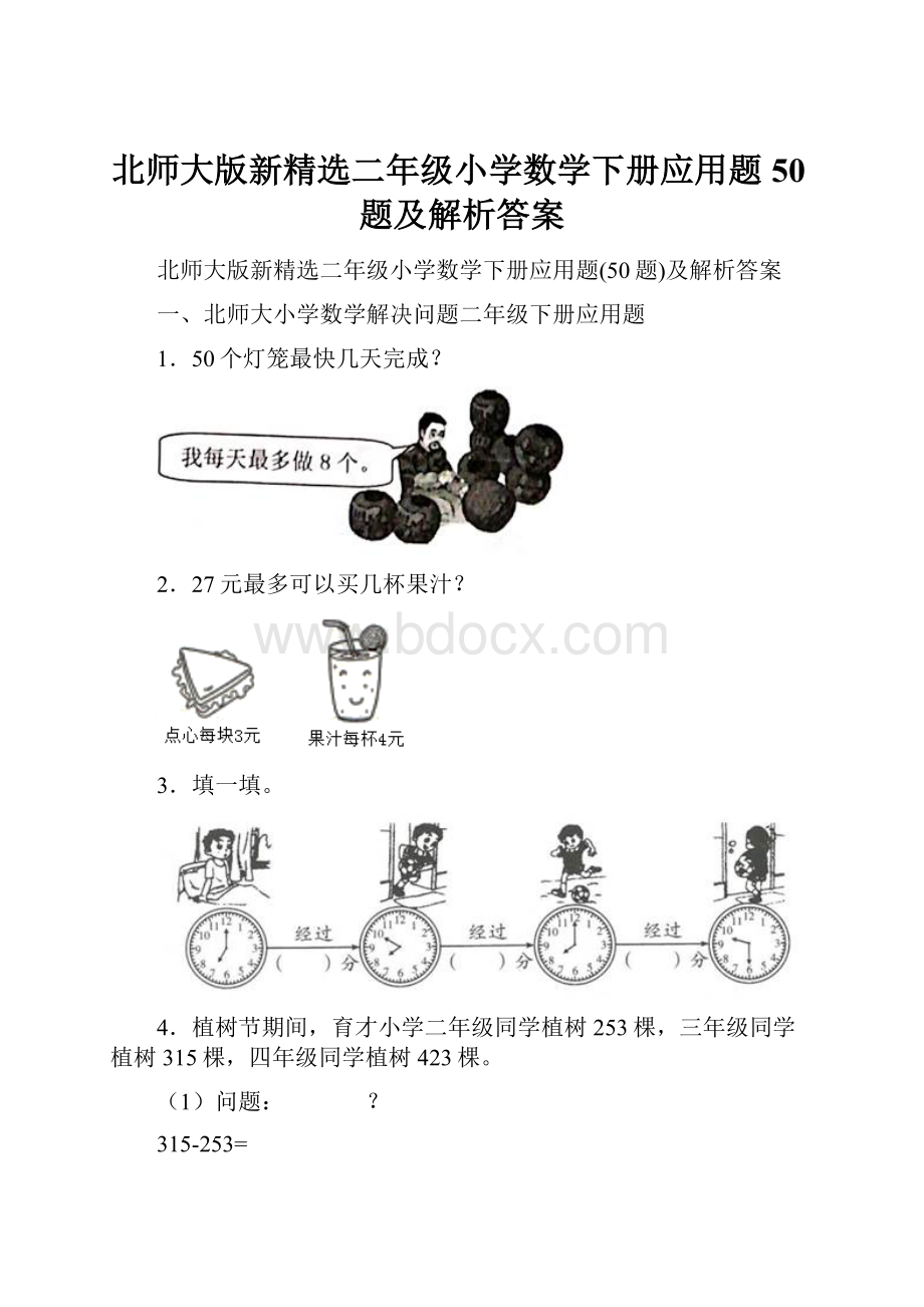 北师大版新精选二年级小学数学下册应用题50题及解析答案.docx