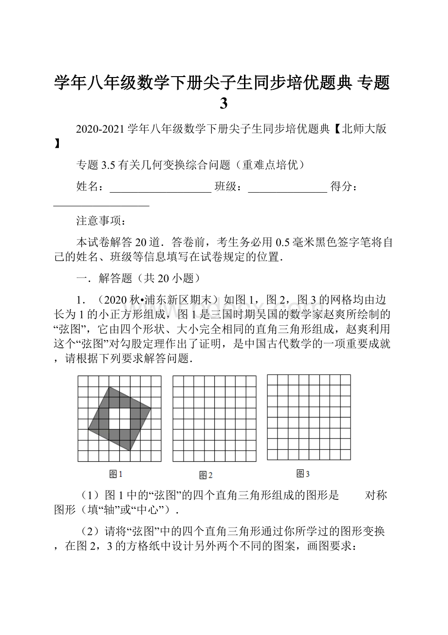 学年八年级数学下册尖子生同步培优题典 专题3.docx