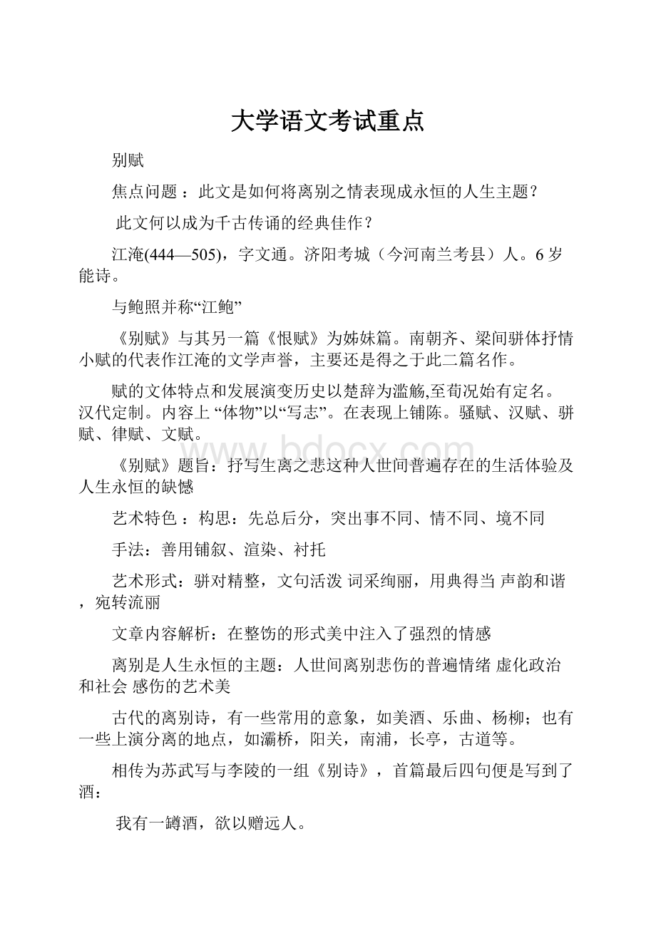 大学语文考试重点.docx