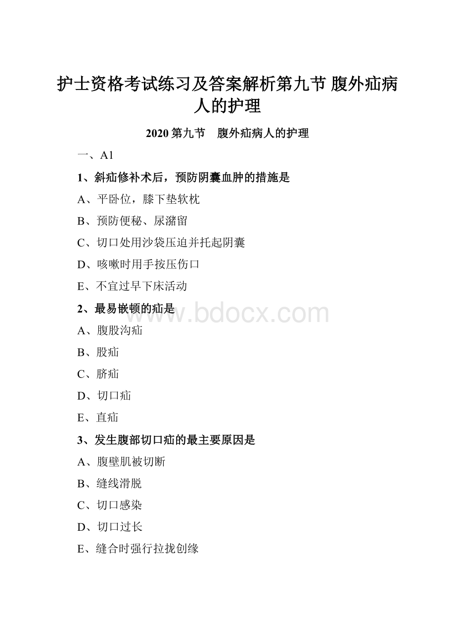 护士资格考试练习及答案解析第九节 腹外疝病人的护理.docx