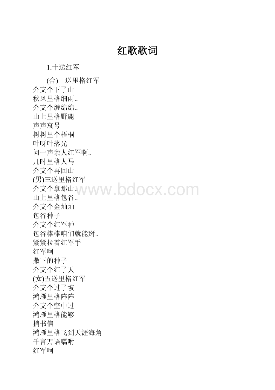 红歌歌词.docx