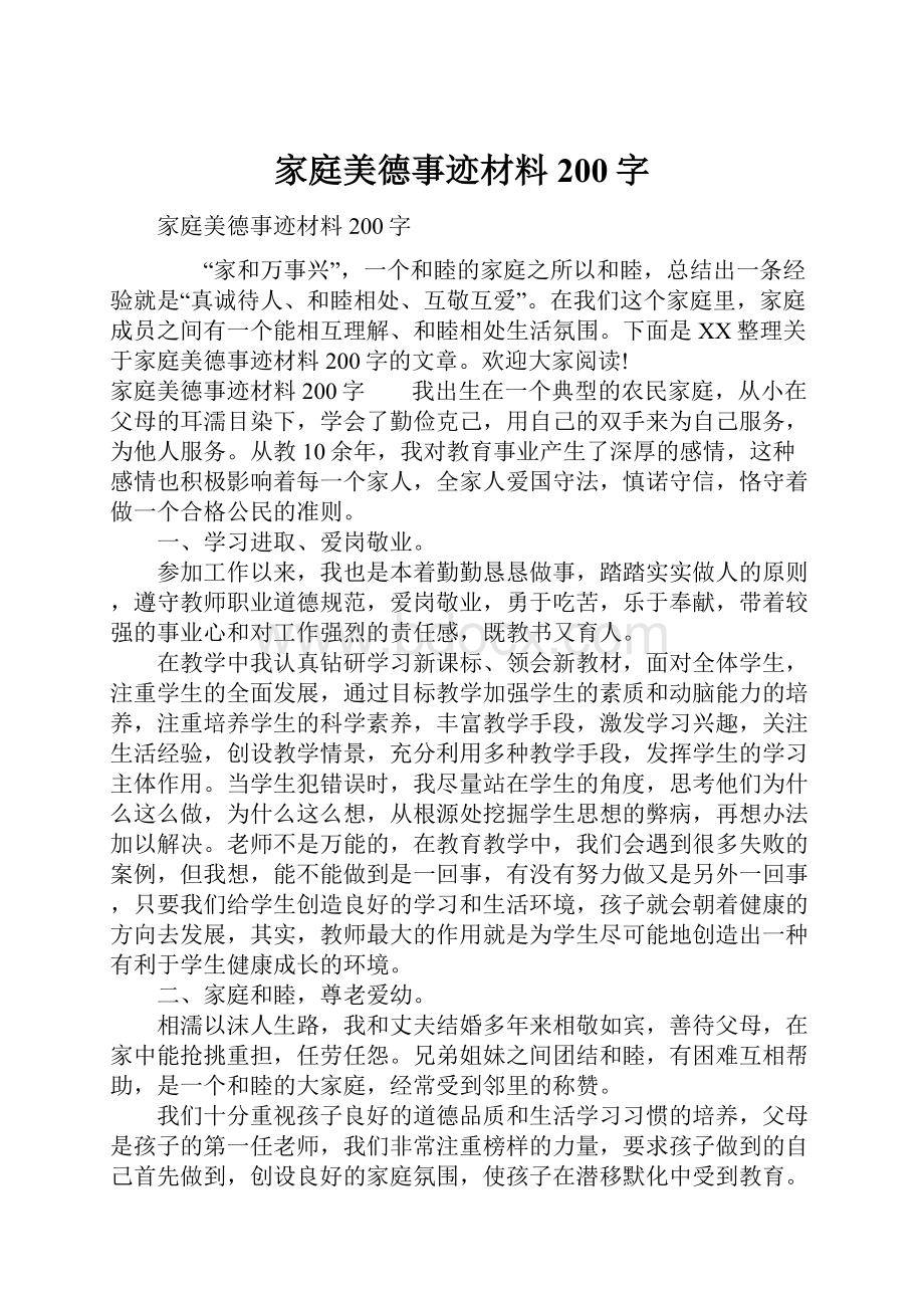 家庭美德事迹材料200字.docx_第1页