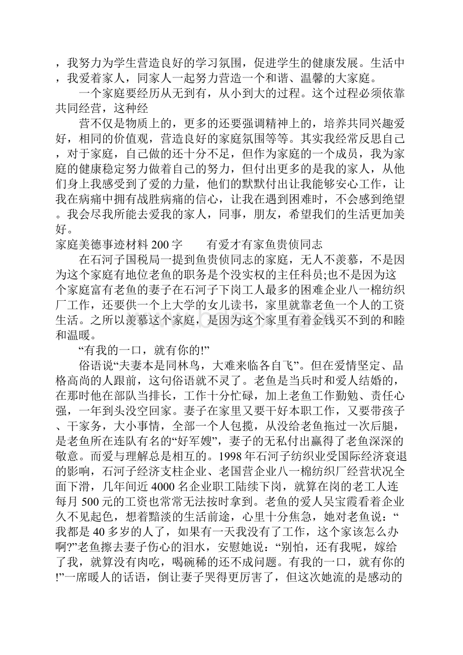 家庭美德事迹材料200字.docx_第3页