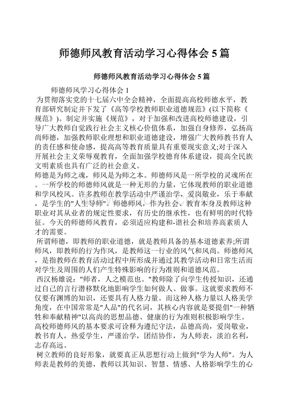 师德师风教育活动学习心得体会5篇.docx