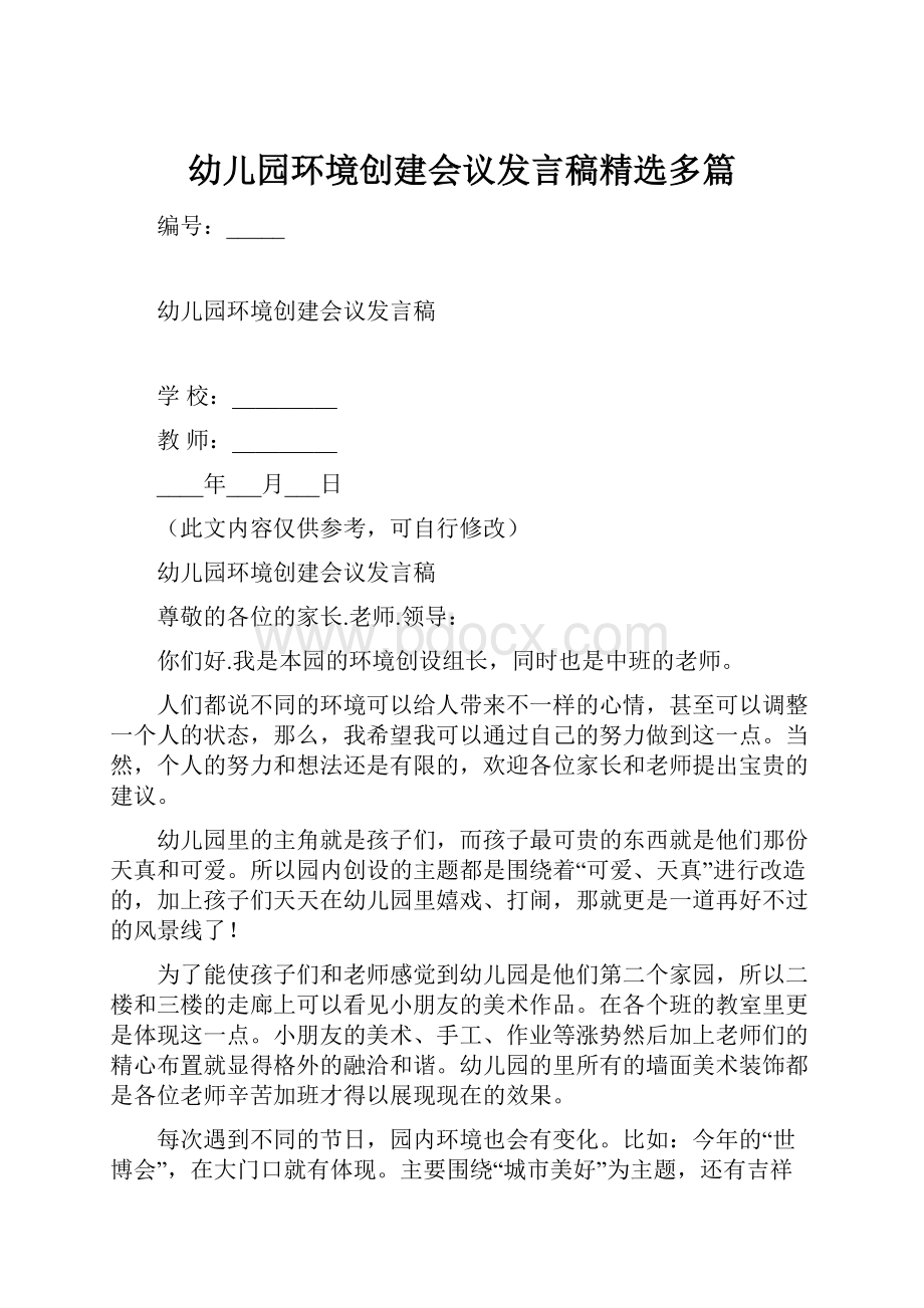 幼儿园环境创建会议发言稿精选多篇.docx