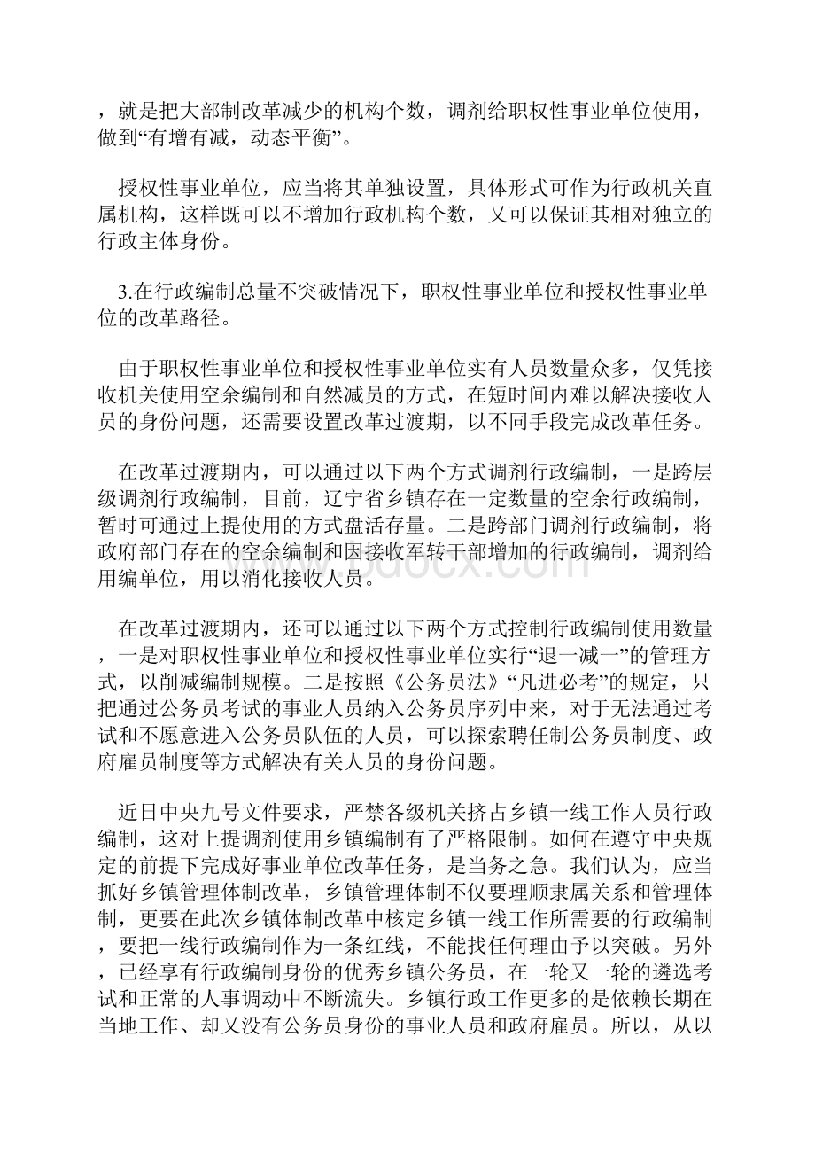 关于承担行政职能的事业单位改革的调研报告.docx_第3页