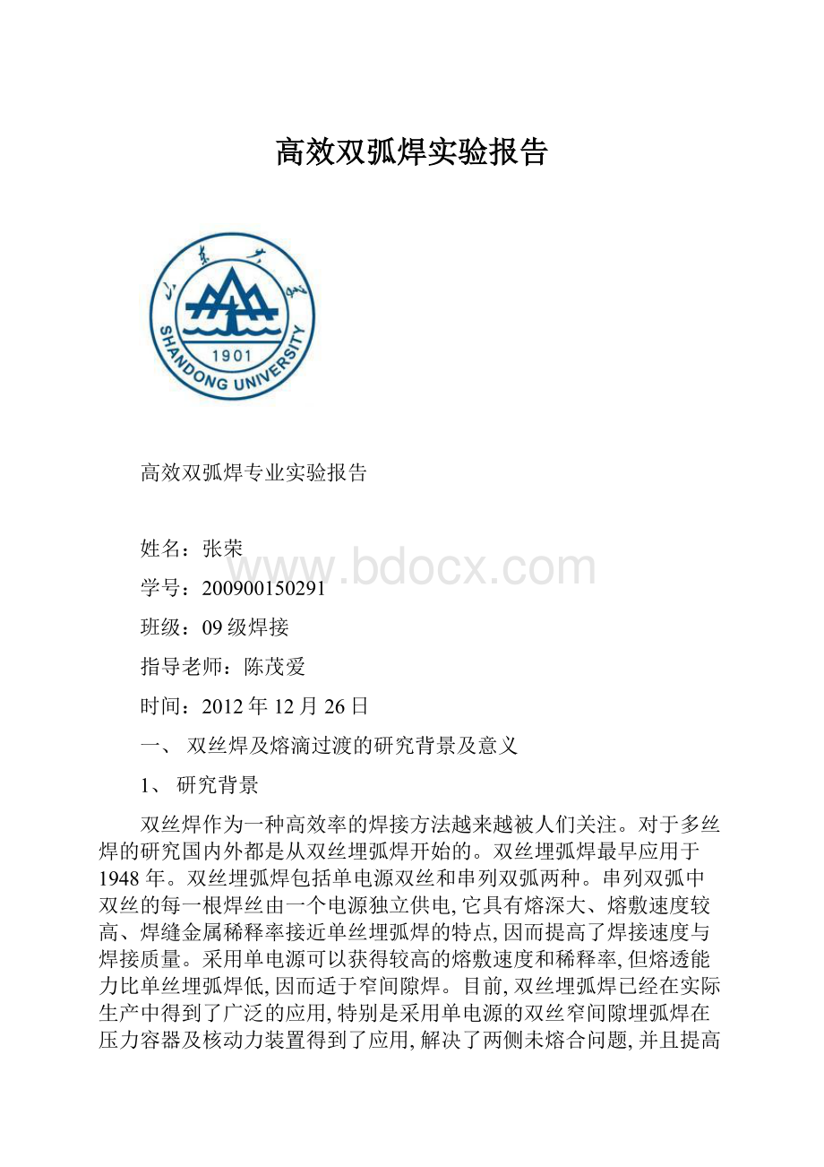 高效双弧焊实验报告.docx