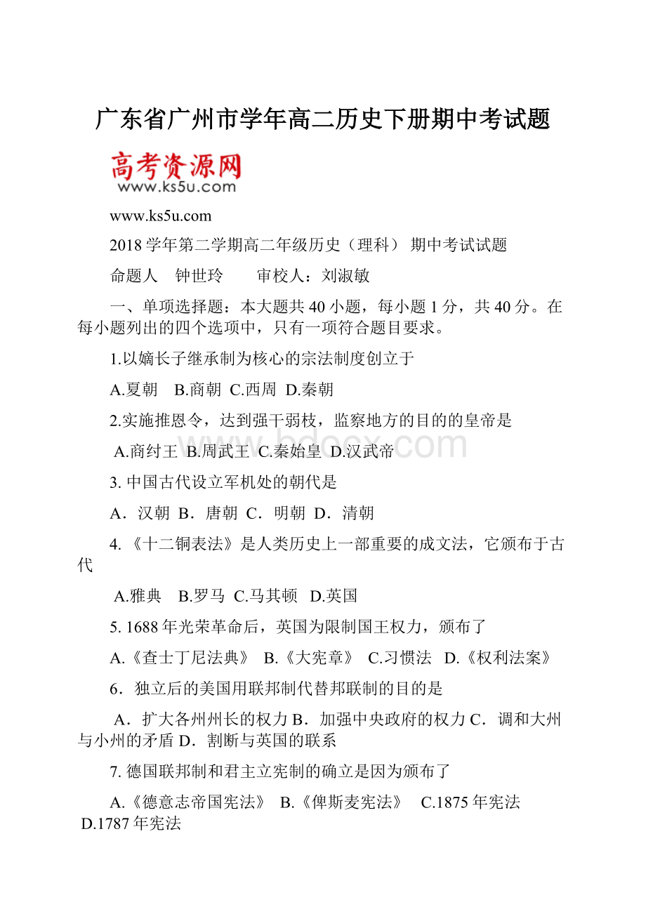 广东省广州市学年高二历史下册期中考试题.docx_第1页