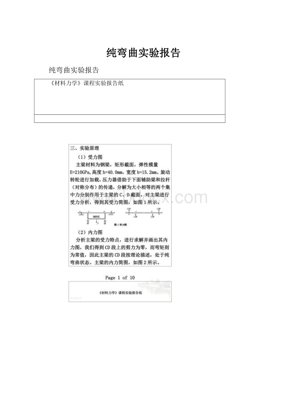 纯弯曲实验报告.docx_第1页