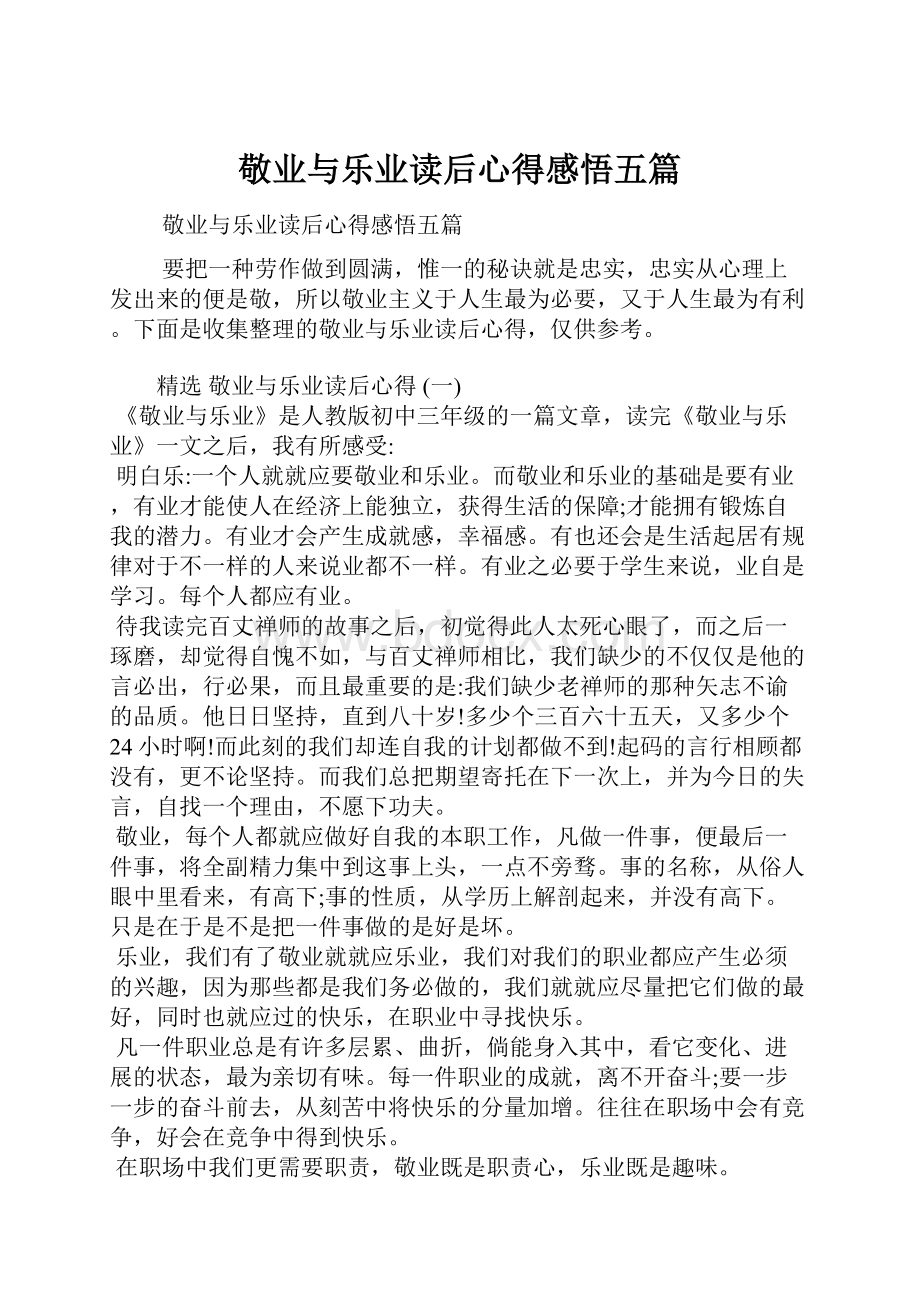 敬业与乐业读后心得感悟五篇.docx_第1页