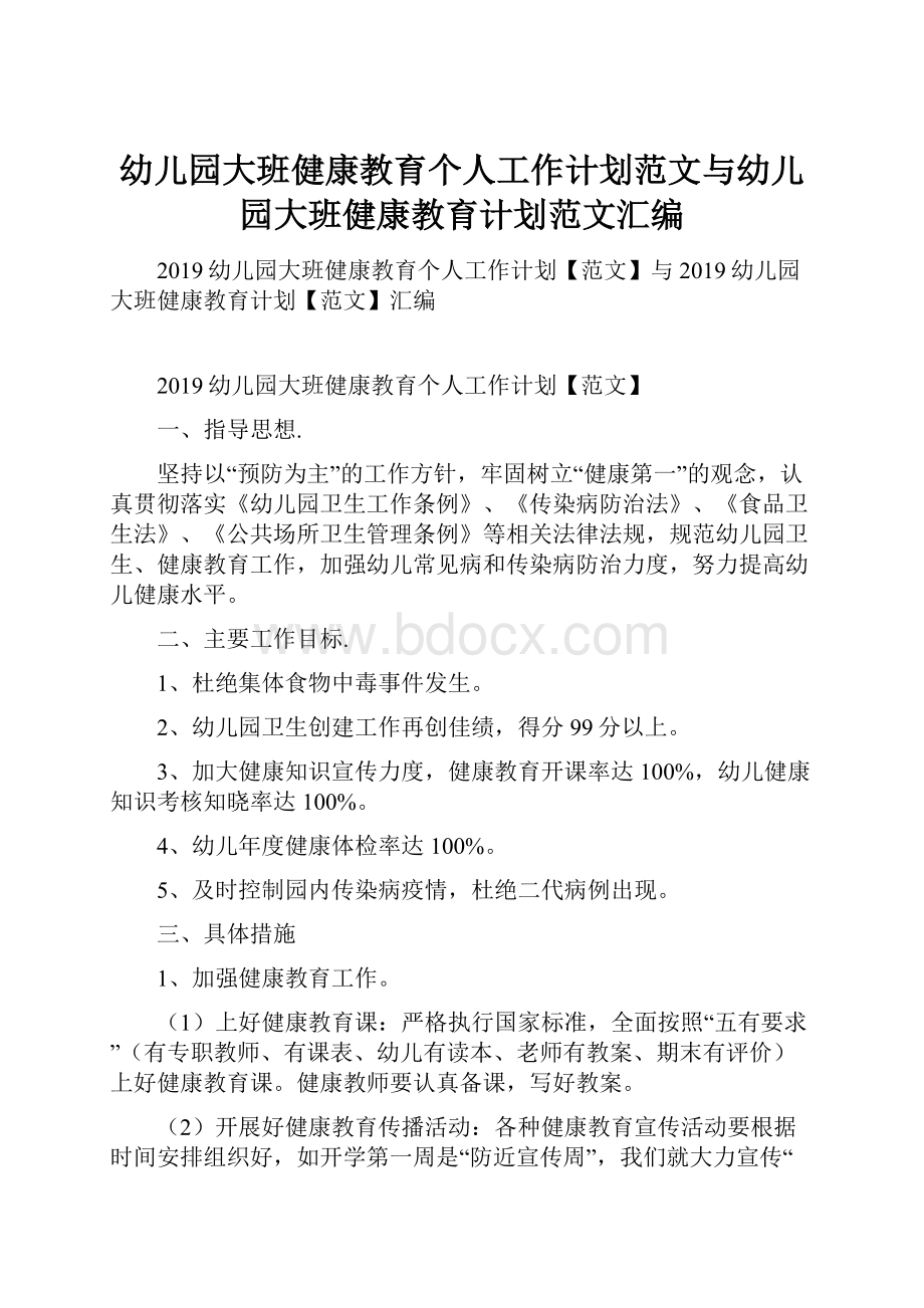 幼儿园大班健康教育个人工作计划范文与幼儿园大班健康教育计划范文汇编.docx_第1页