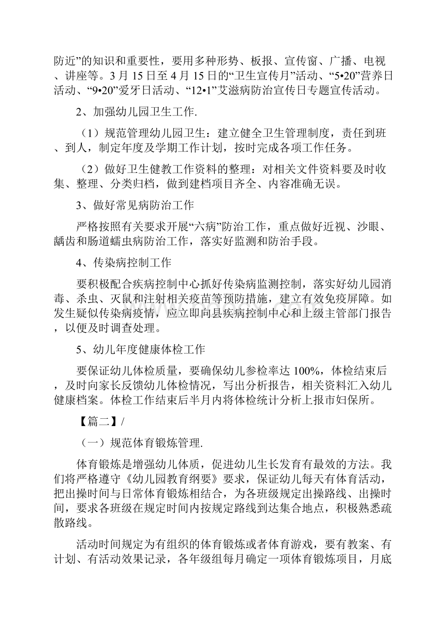 幼儿园大班健康教育个人工作计划范文与幼儿园大班健康教育计划范文汇编.docx_第2页