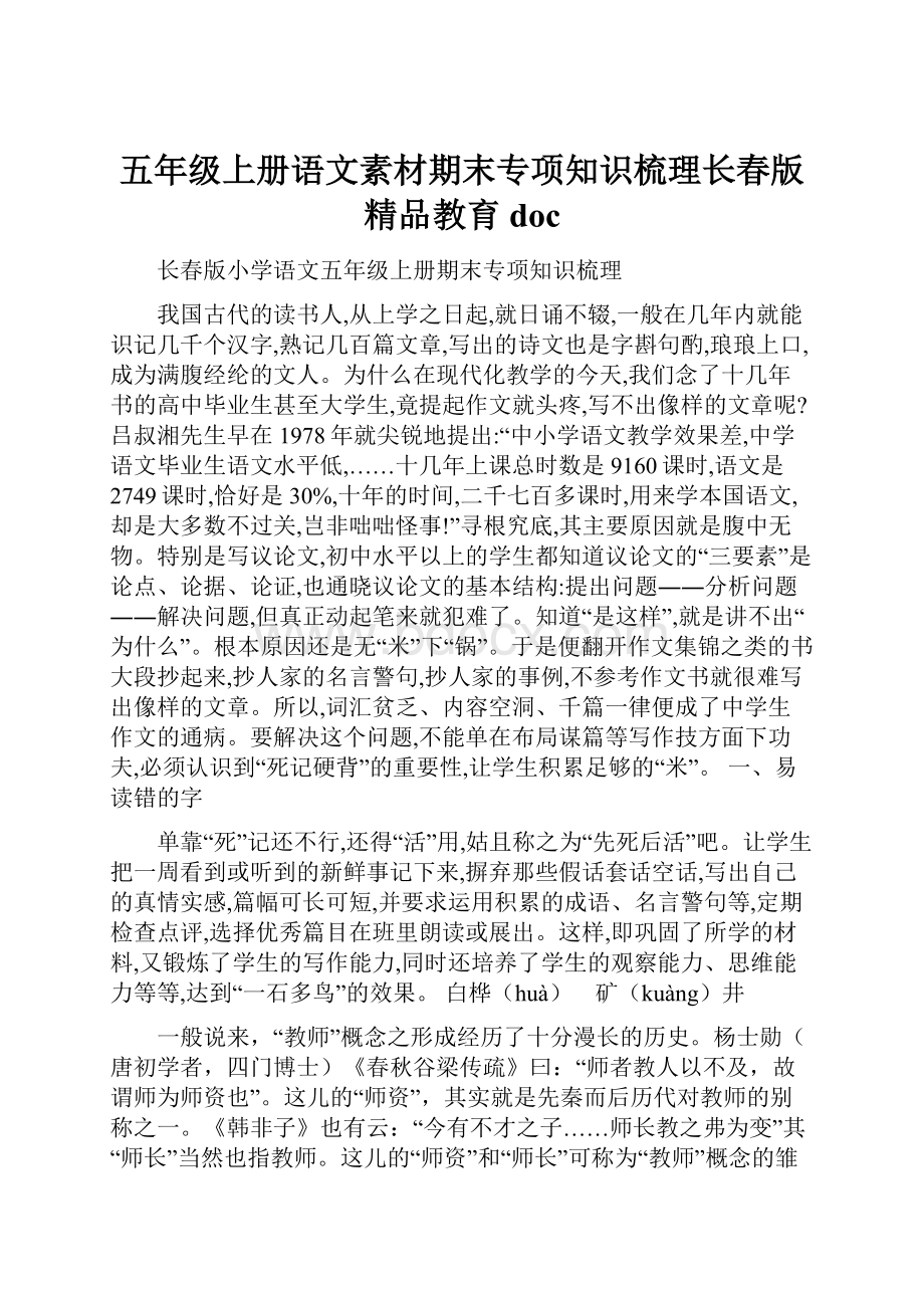 五年级上册语文素材期末专项知识梳理长春版精品教育doc.docx