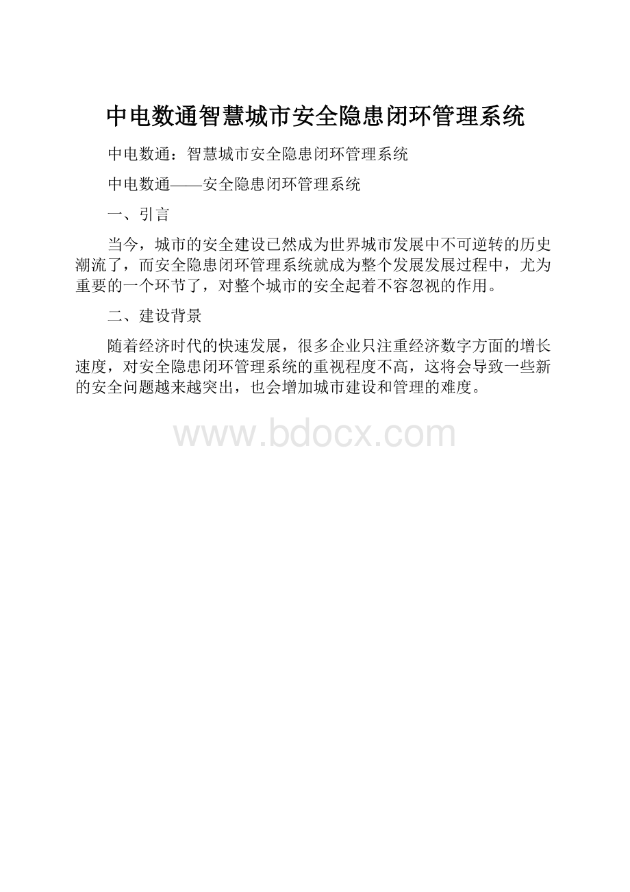 中电数通智慧城市安全隐患闭环管理系统.docx_第1页