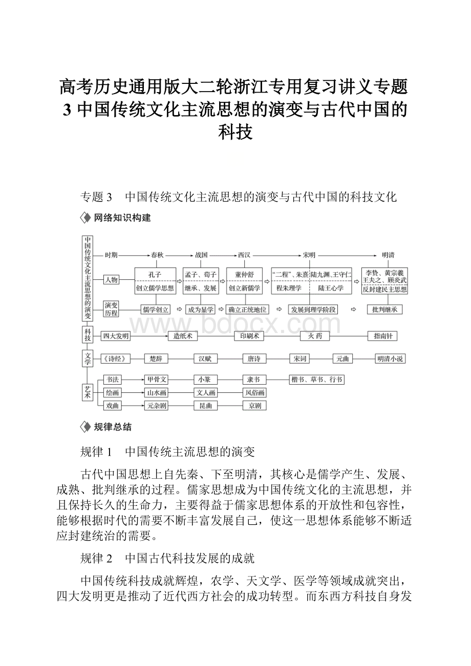 高考历史通用版大二轮浙江专用复习讲义专题3 中国传统文化主流思想的演变与古代中国的科技.docx