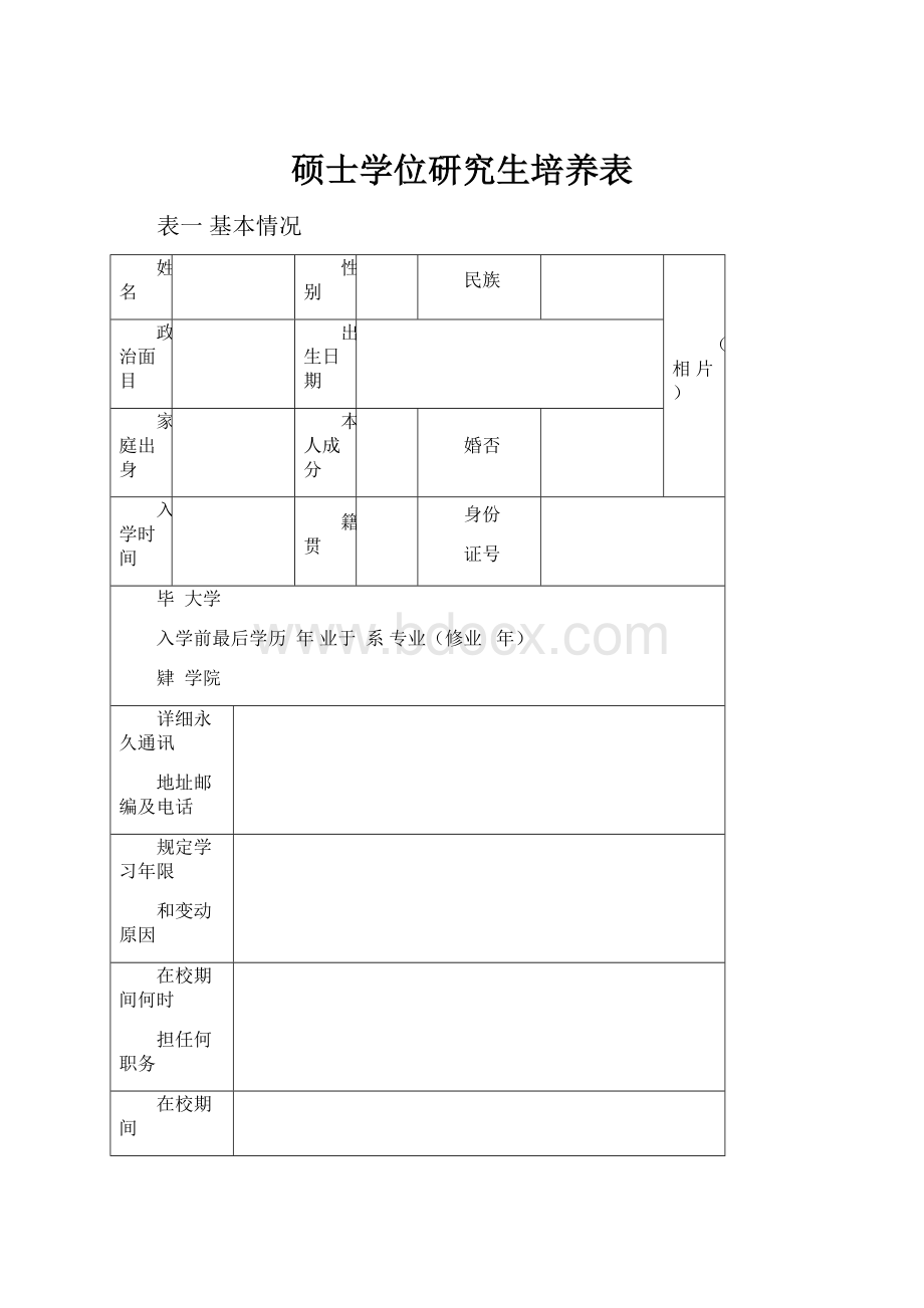 硕士学位研究生培养表.docx