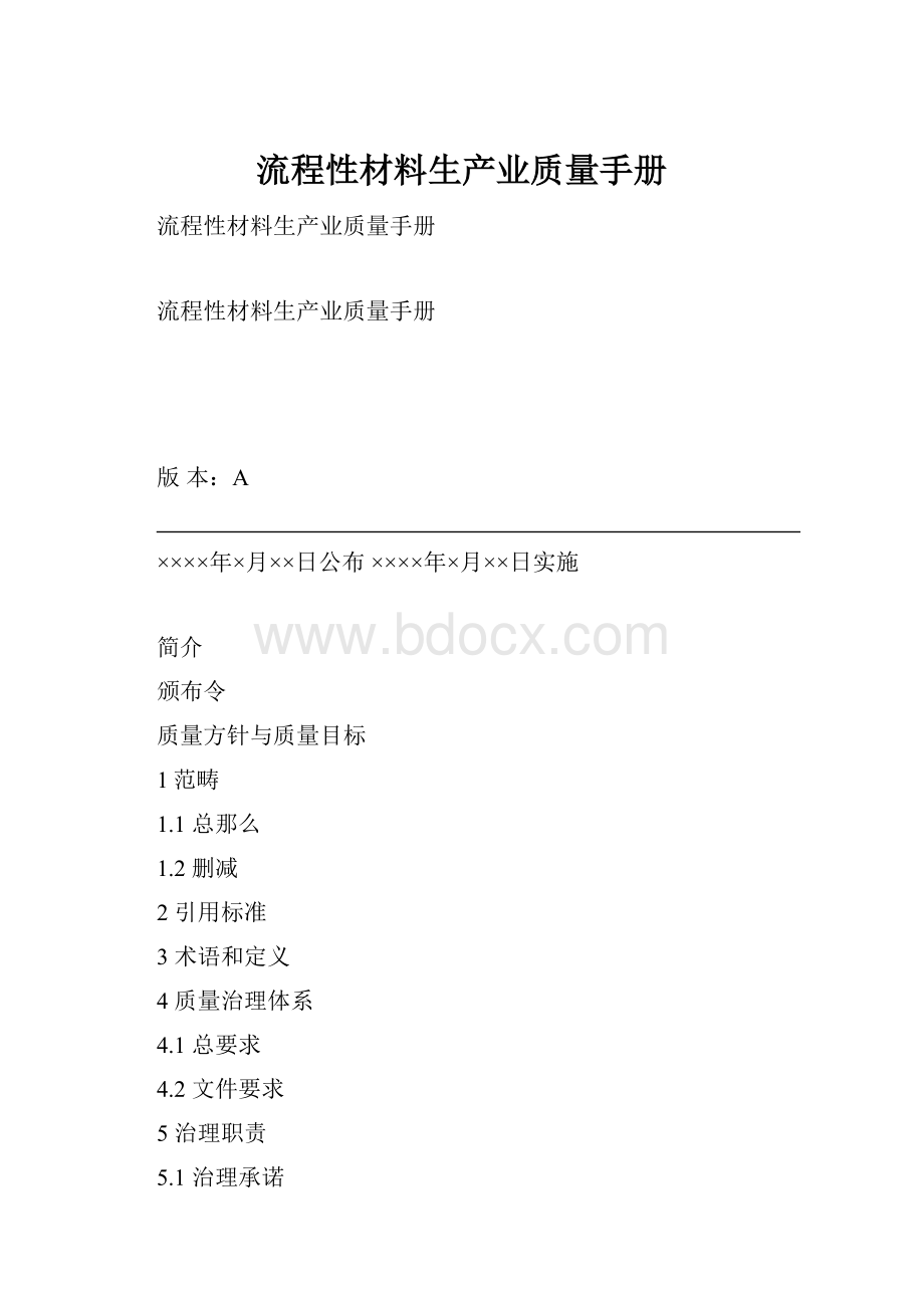 流程性材料生产业质量手册.docx