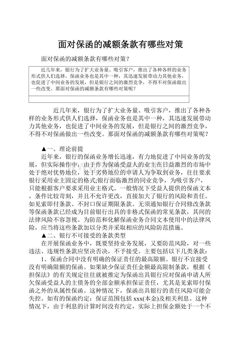 面对保函的减额条款有哪些对策.docx_第1页