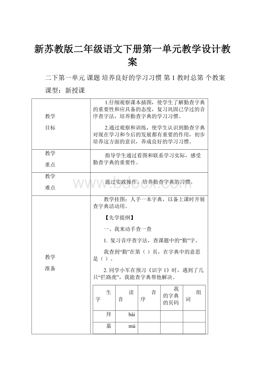 新苏教版二年级语文下册第一单元教学设计教案.docx