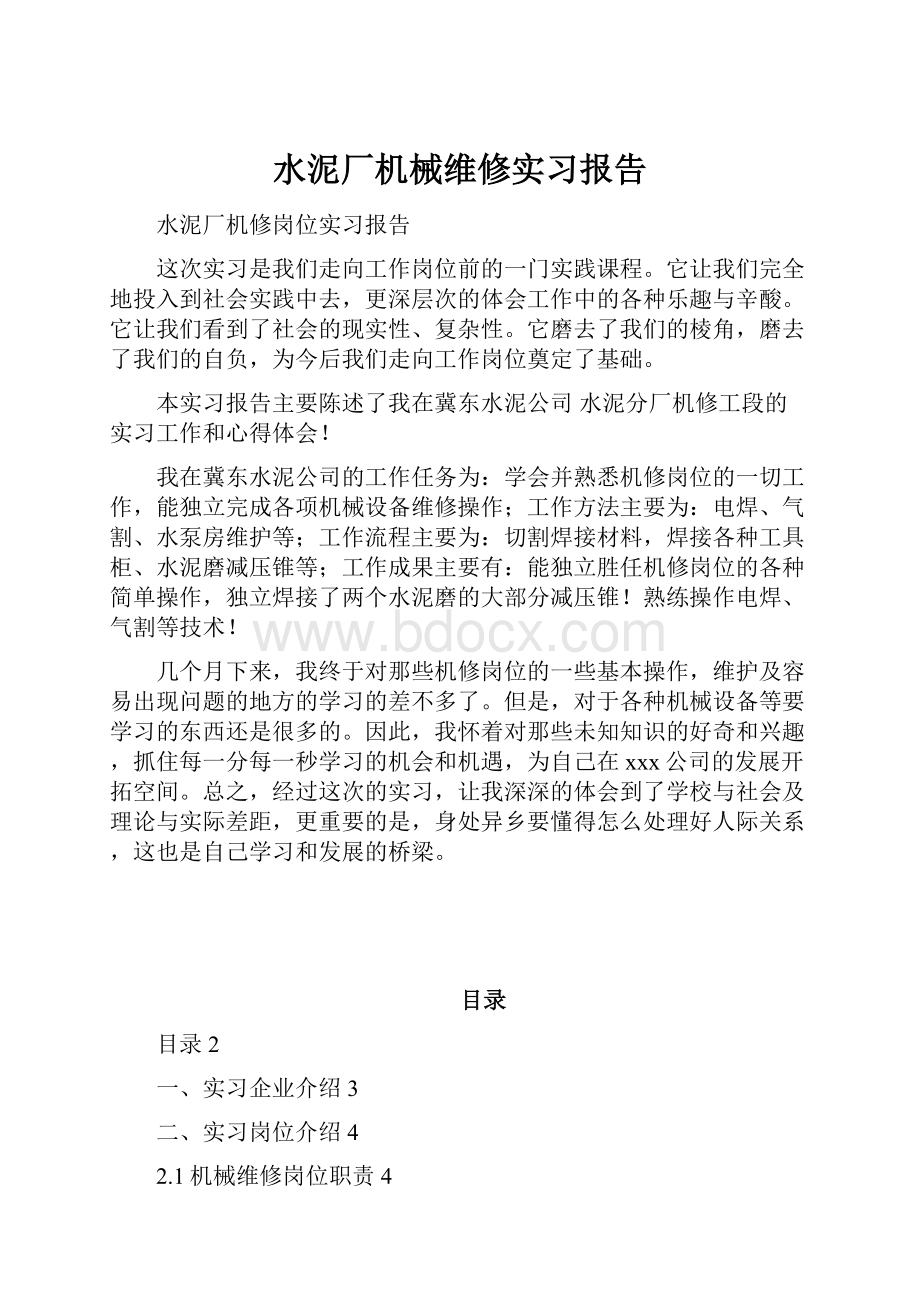 水泥厂机械维修实习报告.docx