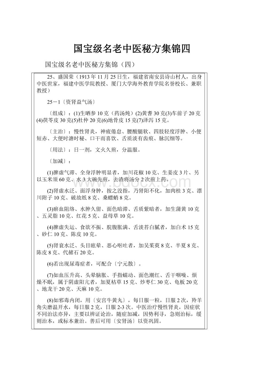 国宝级名老中医秘方集锦四.docx