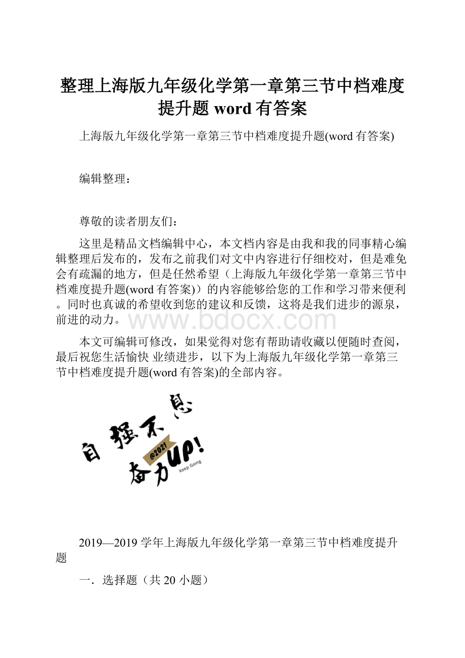 整理上海版九年级化学第一章第三节中档难度提升题word有答案.docx_第1页