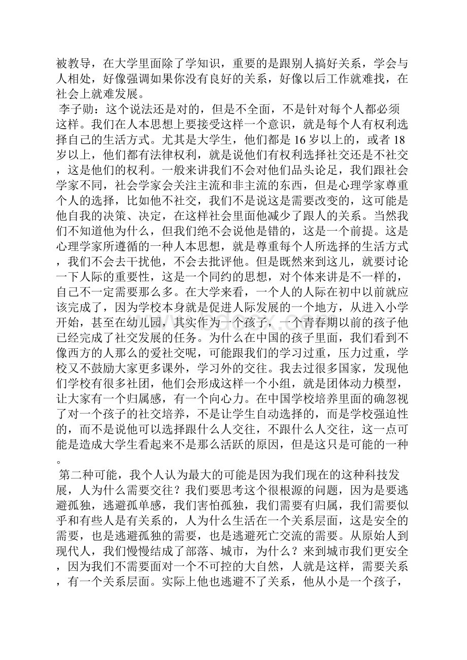 著名心理学家李子勋谈大学生人际交往困境.docx_第3页