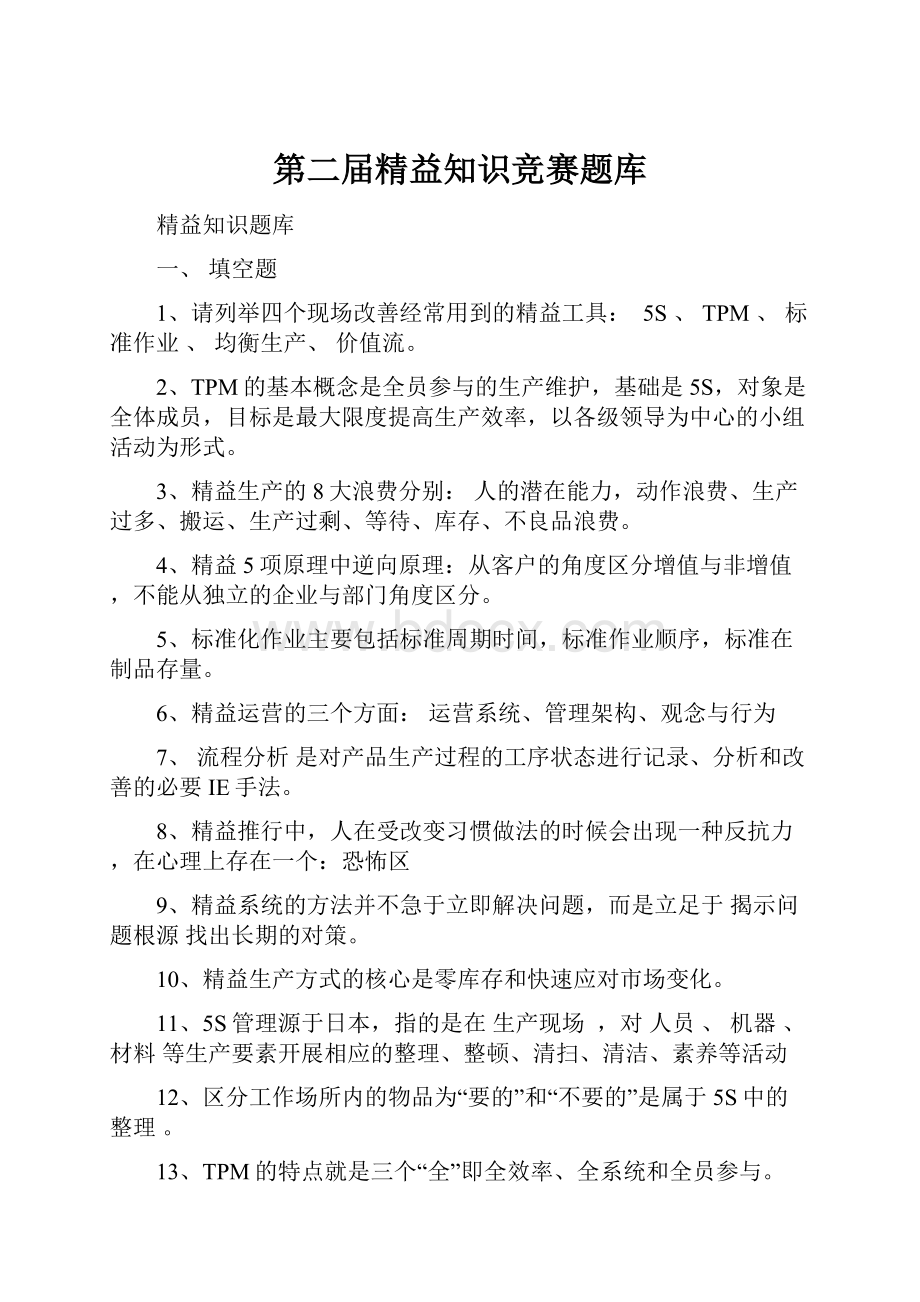 第二届精益知识竞赛题库.docx_第1页