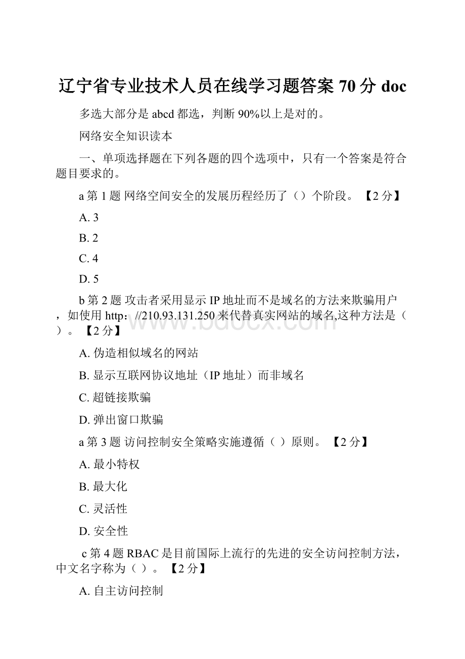 辽宁省专业技术人员在线学习题答案70分doc.docx