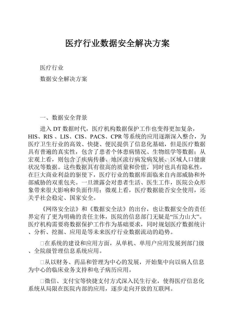 医疗行业数据安全解决方案.docx