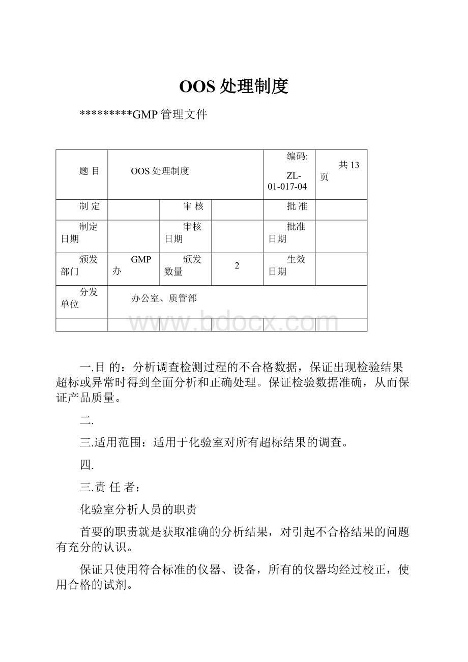 OOS处理制度.docx_第1页