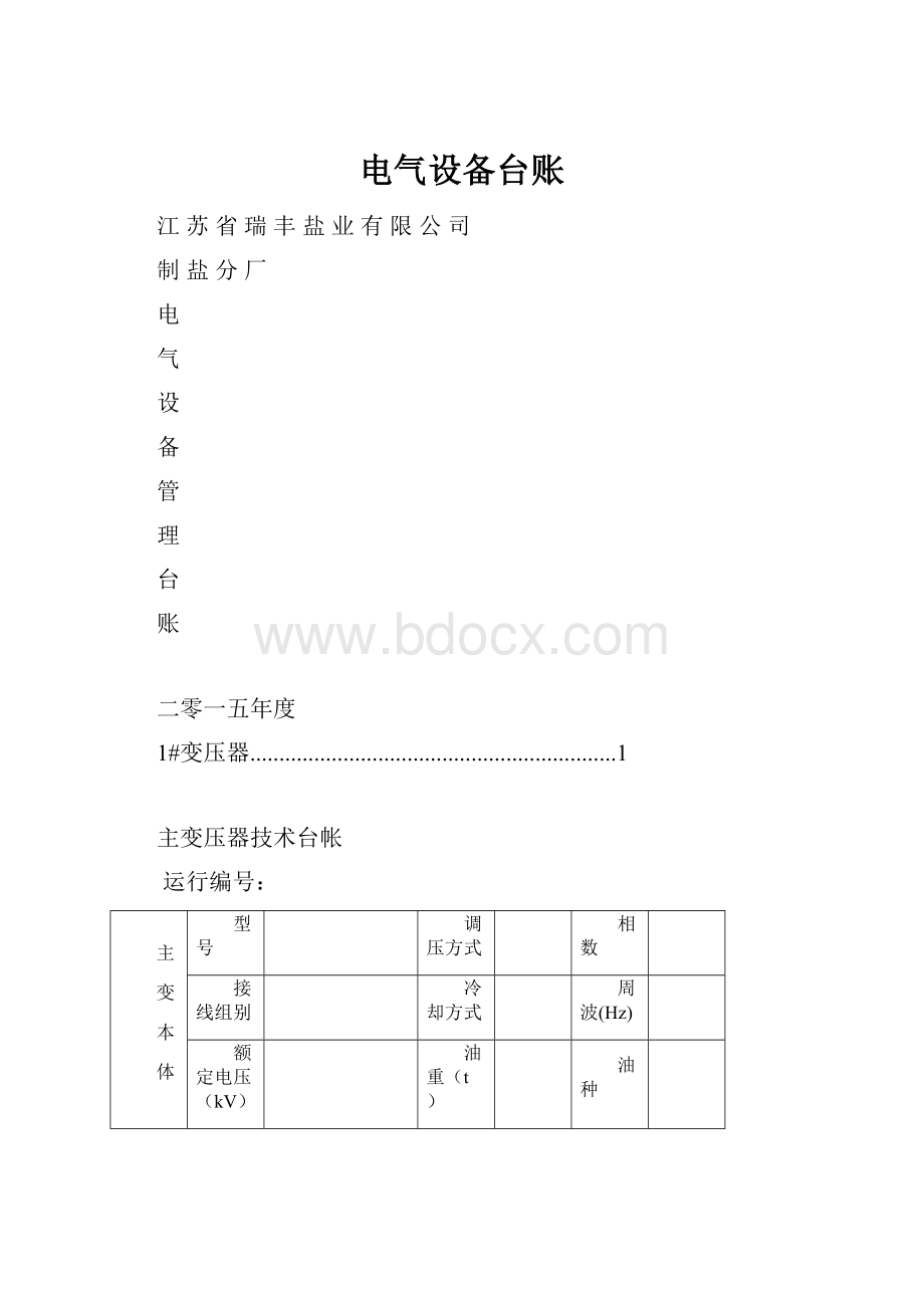 电气设备台账.docx