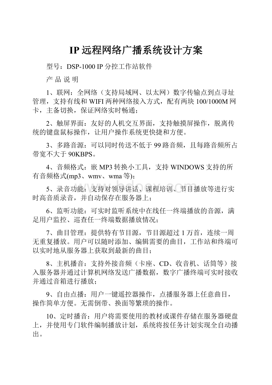 IP远程网络广播系统设计方案.docx