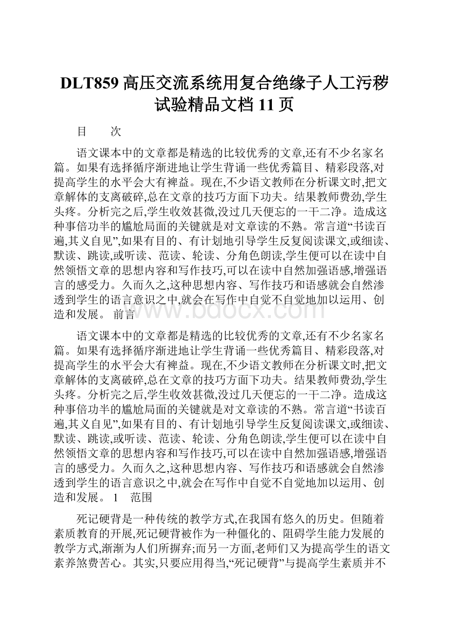 DLT859高压交流系统用复合绝缘子人工污秽试验精品文档11页.docx