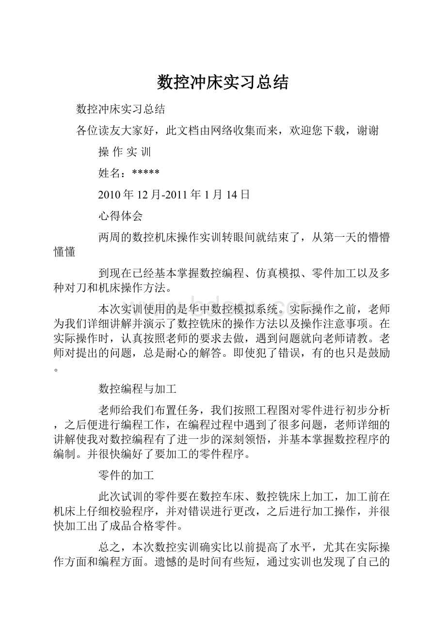 数控冲床实习总结.docx